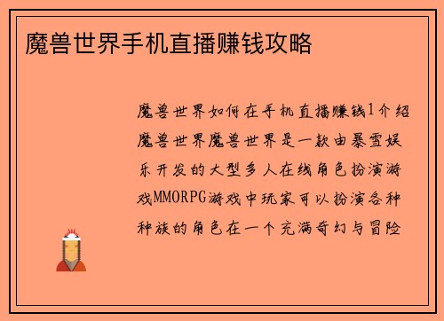 魔兽世界手机直播赚钱攻略