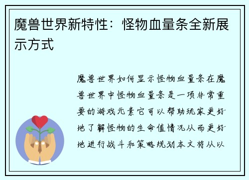 魔兽世界新特性：怪物血量条全新展示方式