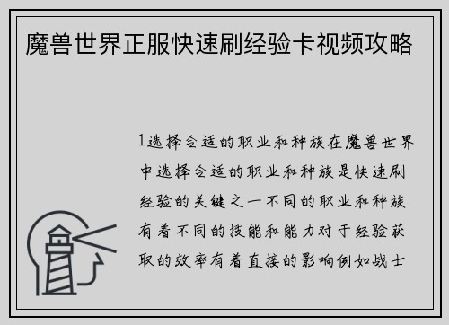 魔兽世界正服快速刷经验卡视频攻略