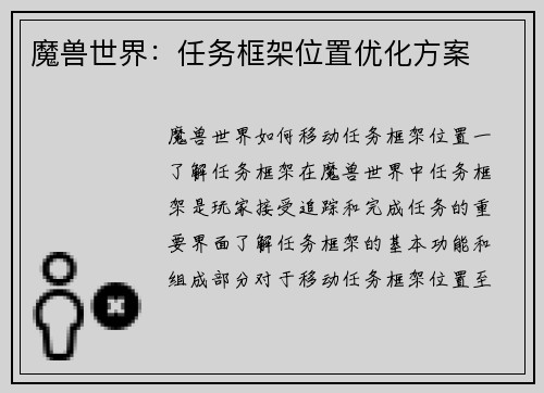 魔兽世界：任务框架位置优化方案
