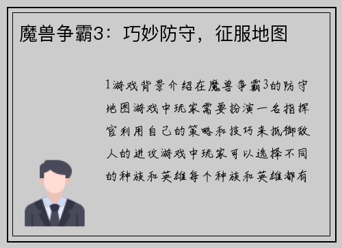 魔兽争霸3：巧妙防守，征服地图