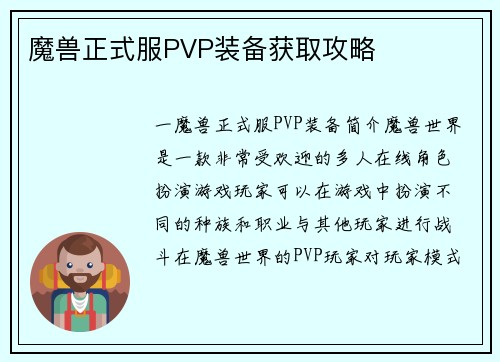 魔兽正式服PVP装备获取攻略