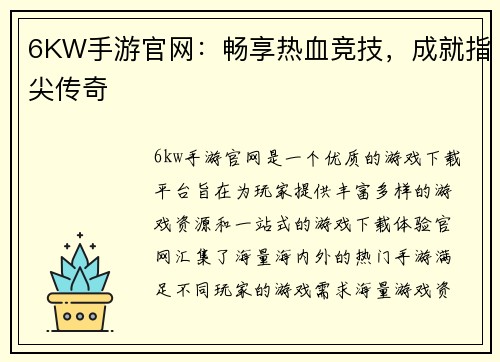6KW手游官网：畅享热血竞技，成就指尖传奇