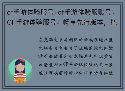 cf手游体验服号-cf手游体验服账号：CF手游体验服号：畅享先行版本，把控游戏先锋