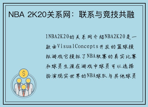 NBA 2K20关系网：联系与竞技共融