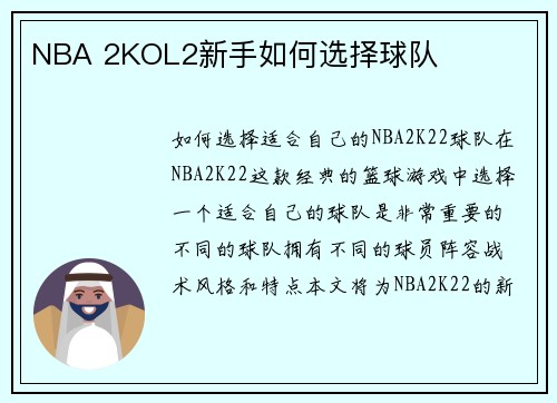 NBA 2KOL2新手如何选择球队