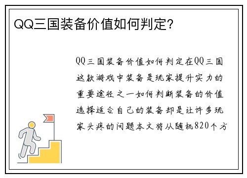 QQ三国装备价值如何判定？