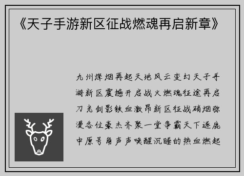 《天子手游新区征战燃魂再启新章》