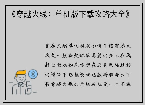 《穿越火线：单机版下载攻略大全》