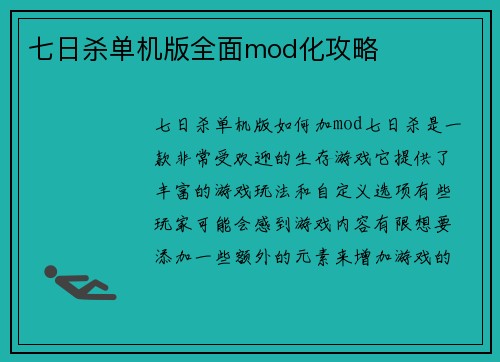 七日杀单机版全面mod化攻略