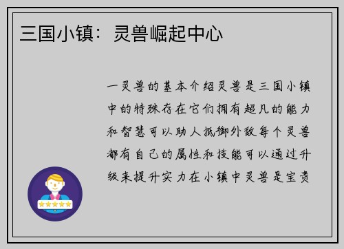 三国小镇：灵兽崛起中心