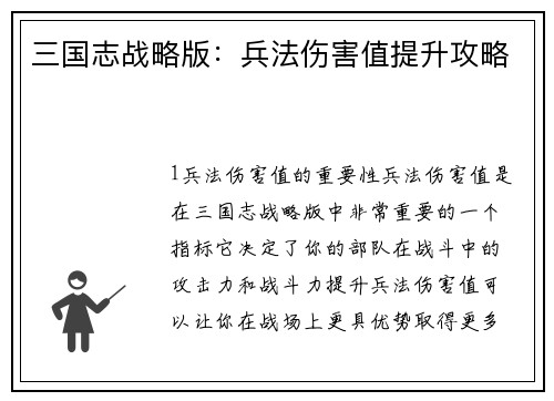 三国志战略版：兵法伤害值提升攻略