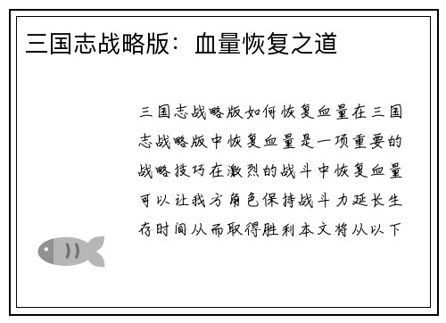 三国志战略版：血量恢复之道