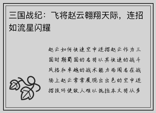 三国战纪：飞将赵云翱翔天际，连招如流星闪耀