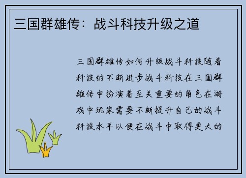 三国群雄传：战斗科技升级之道