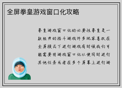 全屏拳皇游戏窗口化攻略