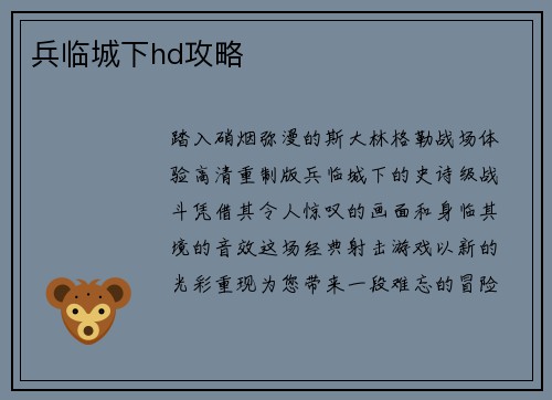 兵临城下hd攻略