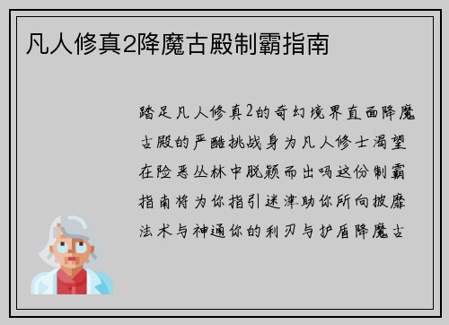 凡人修真2降魔古殿制霸指南