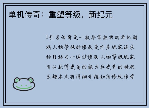 单机传奇：重塑等级，新纪元