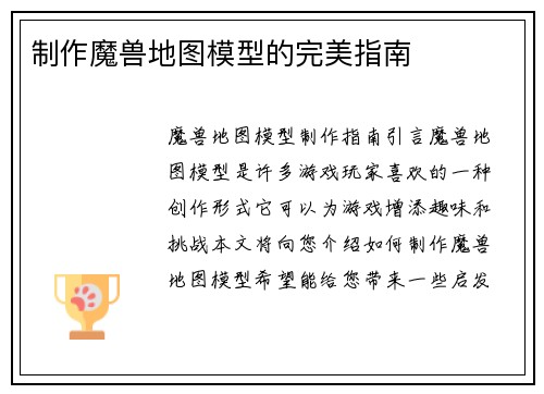 制作魔兽地图模型的完美指南