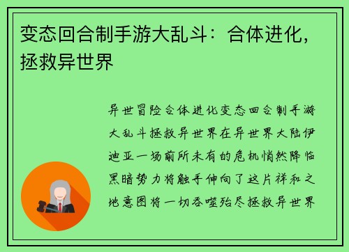 变态回合制手游大乱斗：合体进化，拯救异世界
