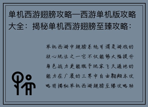 单机西游翅膀攻略—西游单机版攻略大全：揭秘单机西游翅膀至臻攻略：飞天入地，傲视三界
