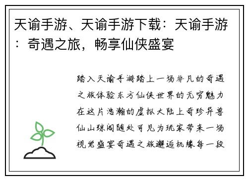 天谕手游、天谕手游下载：天谕手游：奇遇之旅，畅享仙侠盛宴