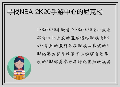 寻找NBA 2K20手游中心的尼克杨