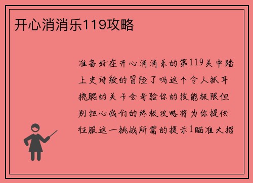 开心消消乐119攻略