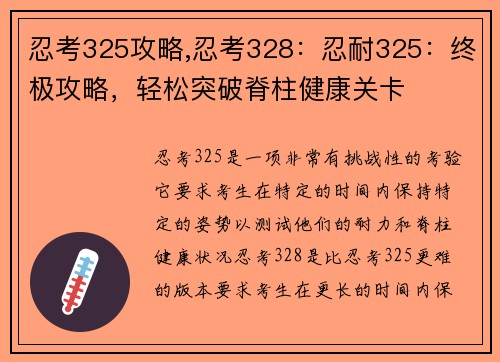 忍考325攻略,忍考328：忍耐325：终极攻略，轻松突破脊柱健康关卡