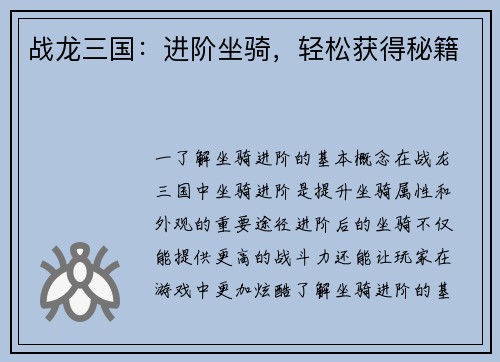 战龙三国：进阶坐骑，轻松获得秘籍