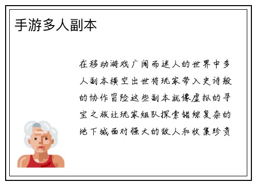手游多人副本