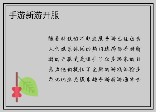 手游新游开服