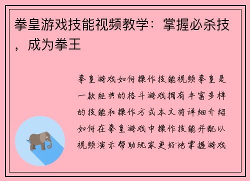 拳皇游戏技能视频教学：掌握必杀技，成为拳王