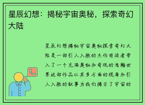 星辰幻想：揭秘宇宙奥秘，探索奇幻大陆