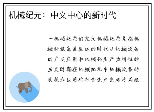 机械纪元：中文中心的新时代