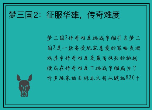 梦三国2：征服华雄，传奇难度