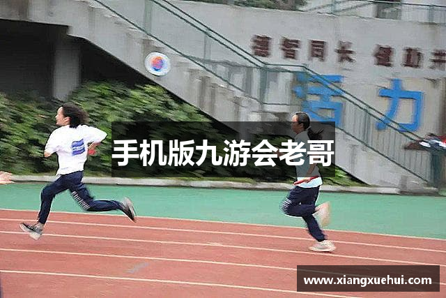 手机版九游会老哥